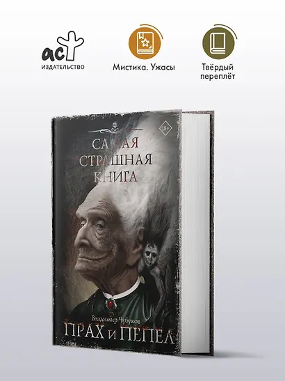 Самая страшная книга. Прах и пепел - фото 3