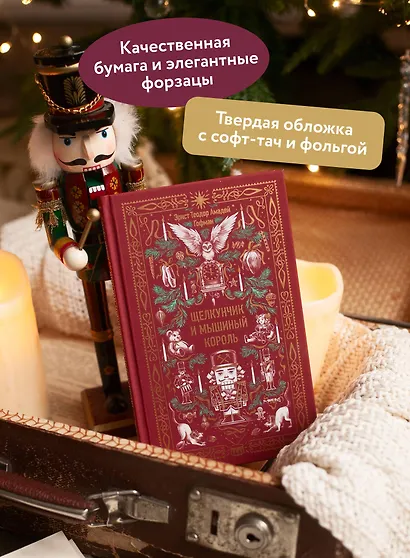 Щелкунчик и мышиный король. Вечные истории - фото 5
