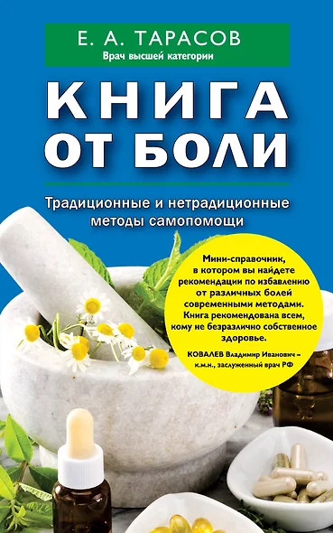 Книга от боли. Традиционные и нетрадиционные методы самопомощи - фото 1