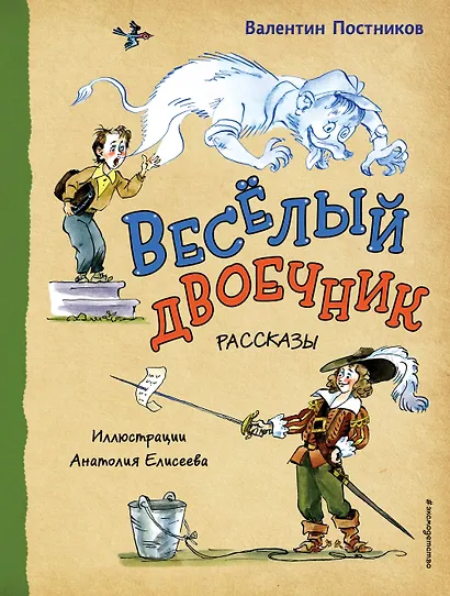 Весёлый двоечник. Рассказы (ил. А. Елисеева) - фото 1