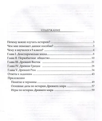 Каникулы. История Древнего мира. 5 класс. - фото 2