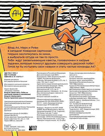 Влад А4. Мини-квест. Побег из картонной тюрьмы (с наклейками) - фото 2