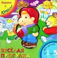 Веселая прогулка (Играем с Юмбой) (книжка-игрушка) (картон) - фото 1