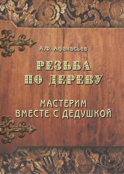 Резьба по дереву. Мастерим вместе с дедушкой. - фото 1