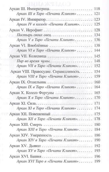 Таро, или Тысяча чертей добродетелей (1213) - фото 3