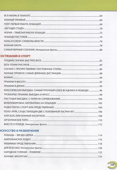 Лошади.Энциклопедия для детей(МЕЛОВКА) - фото 3
