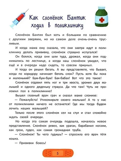 Секреты хорошего поведения: энциклопедия для малышей в сказках - фото 6