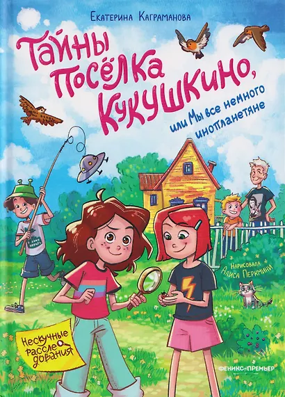 Тайны посёлка Кукушкино, или Мы все немного инопланетяне - фото 1