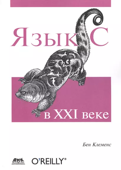 Язык С в XXI веке - фото 1