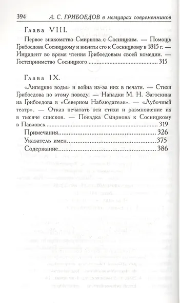 А.С. Грибоедов. Его жизнь и гибель в мемуарах современников - фото 10