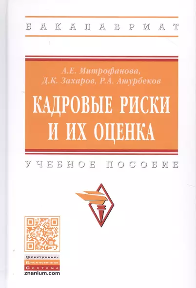 Кадровые риски и их оценка. Учебное пособие - фото 1