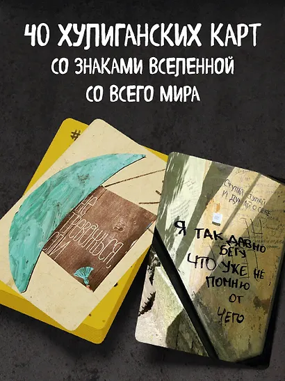 Знаки вселенной. 40 хулиганских карт, которые помогут заглянуть в будущее - фото 5