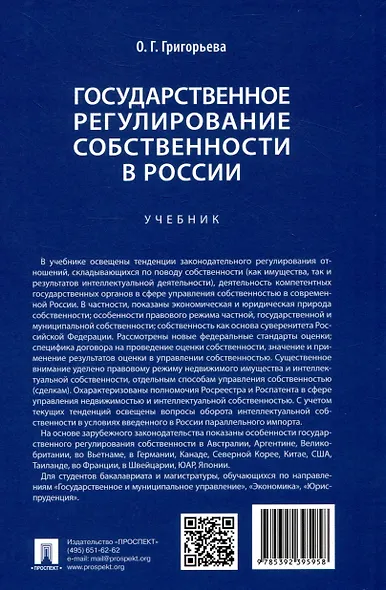 Государственное регулирование собственности в России. Учебник - фото 2