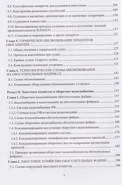 Обезвоживание продуктов обогащения и оборотное водоснабжение обогатительных фабрик - фото 4