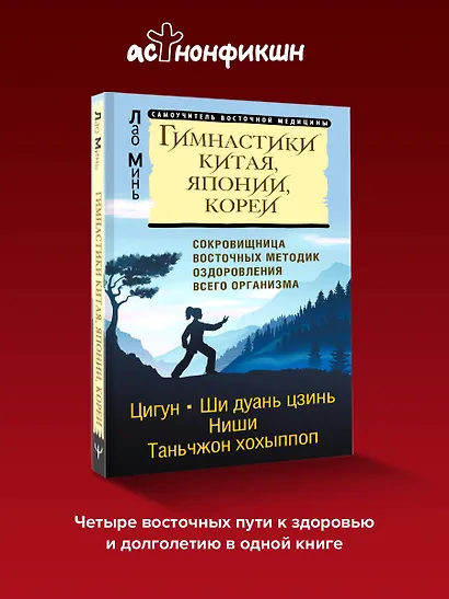 Гимнастики Китая, Японии, Кореи. Сокровищница восточных методик оздоровления всего организма - фото 4