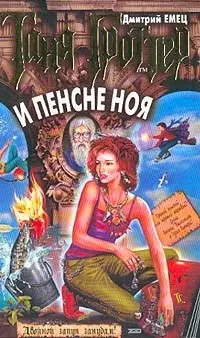 Таня Гроттер и пенсне Ноя - фото 1