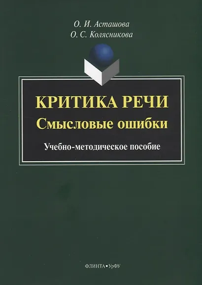 Критика речи. Смысловые ошибки. Учебно-методическое пособие - фото 1