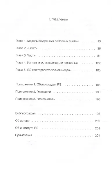Внутренние семейные системы. Принципы и методы подхода от основателя IFS-терапии - фото 5