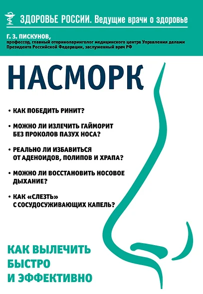 Насморк. Как вылечить быстро и эффективно - фото 1