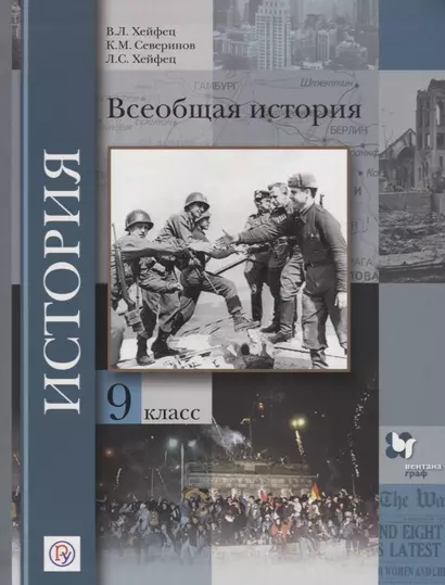 Всеобщая история. 9 кл. Учебник. (ФГОС) - фото 1