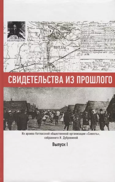 Свидетельства из прошлого, собранные Ириной Дубровиной. Из архива Котласской общественной организации "Совесть". Выпуск 1 - фото 1