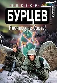 Пленных не брать! - фото 1