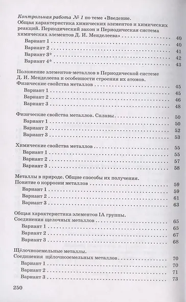Химия. 9 класс. Контрольные и проверочные работы к учебнику О.С. Габриеляна - фото 3