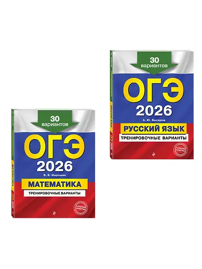 ОГЭ-2026. Математика + Русский язык. Тренировочные варианты (30 вариантов). Комплект - фото 3
