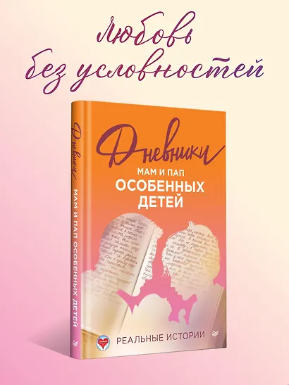 Дневники. Реальные истории мам и пап особенных детей - фото 3