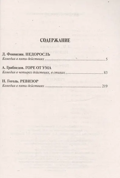 Недоросль Горе от ума Ревизор Комедии (мИКPocketBook) Фонвизин - фото 2