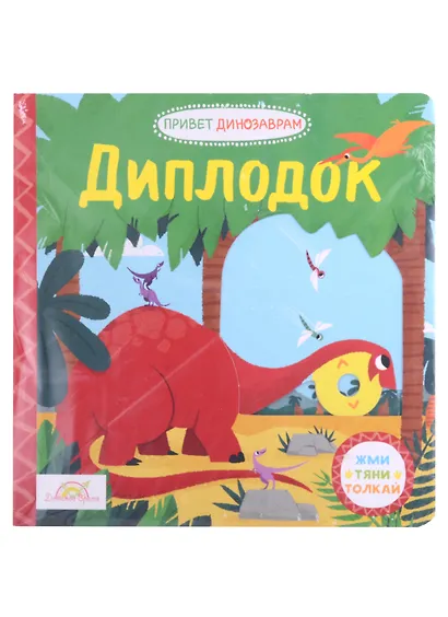 Книжка-картинка Macmillan "Диплодок". Жми, тяни и толкай-книга - фото 1