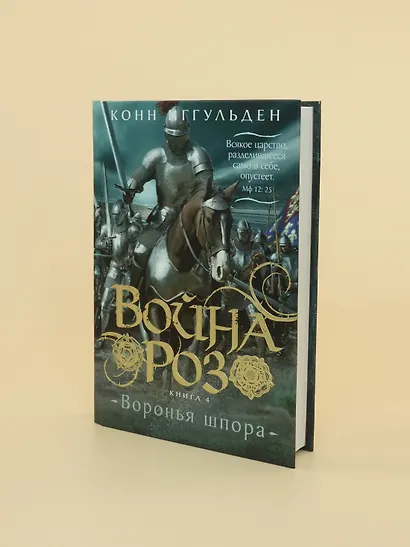 Война роз. Книга 4. Воронья шпора - фото 13