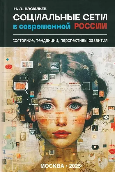 Социальные сети в современной России: состояние, тенденции, перспективы развития - фото 1