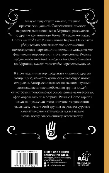 Неизвестная антропология: климатическая катастрофа и азиатское происхождение человечества - фото 2