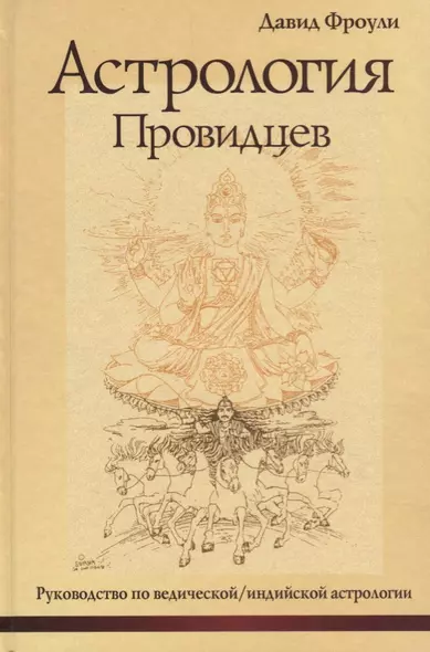 Астрология провидцев. Руководство по ведической / индийской астрологии - фото 1