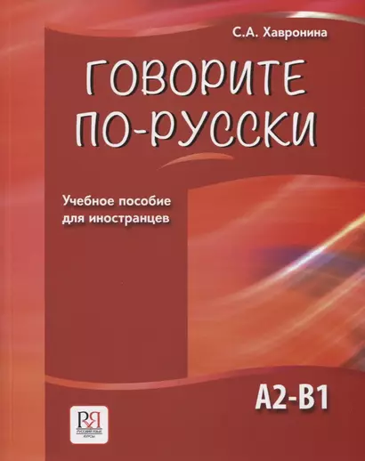 Говорите по-русски. Учебное пособие для иностранцев - фото 1