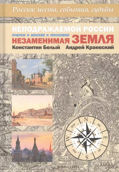 Неподражаемой России Незаменимая земля. Очерки о Москве и Московии - фото 1