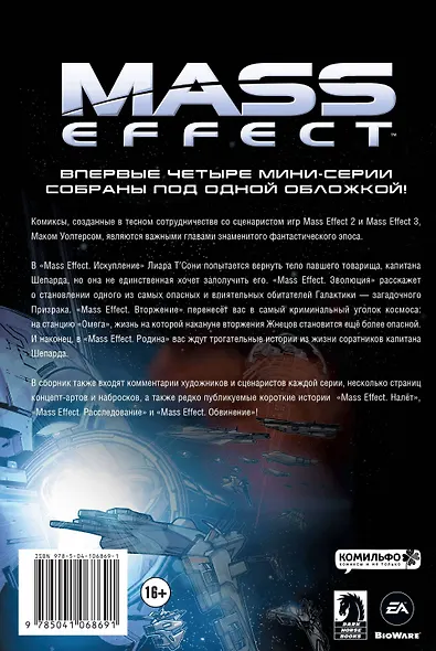 Mass Effect. Том 1 - фото 2