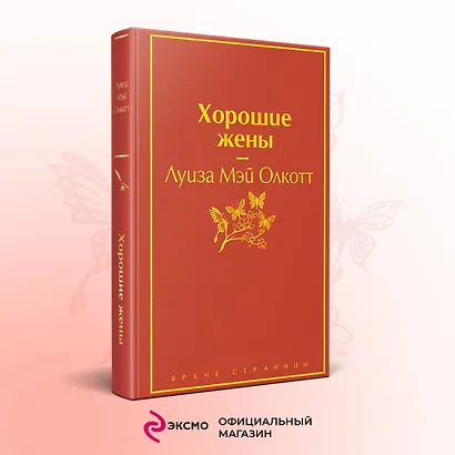 Хорошие жены - фото 3