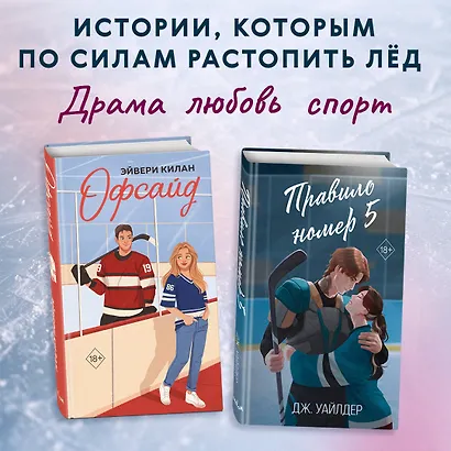 Комплект «Романтика и спорт: Офсайд+Правило номер 5» (комплект из 2 книг) - фото 4