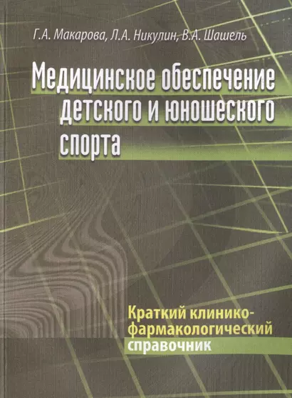 Медицинское обеспечение детского и юношеского спорта: Краткий клинико-фармакологический справочник - фото 1