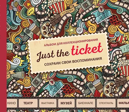 Just the ticket. Альбом для коллекционирования (мероприятия) - фото 1