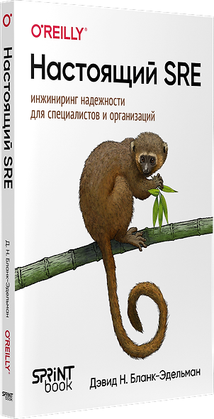 Настоящий SRE: инжиниринг надежности для специалистов и организаций - фото 2