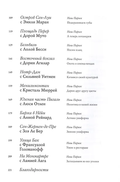 В Париже. 20 женщин о жизни в городе огней - фото 5