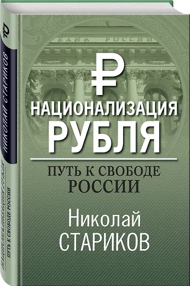 Национализация рубля. Путь к свободе России - фото 3