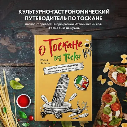 О Тоскане без тоски. Итальянские истории с привкусом счастья и базилика - фото 4