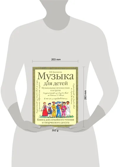 Музыка для детей. Музыкальные путешествия и встречи. Книга для семейного чтения и творческого досуга - фото 2