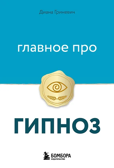 Главное про гипноз - фото 1