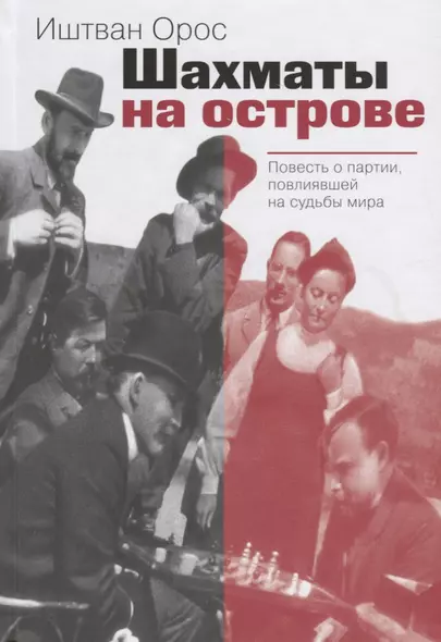 Шахматы на острове Повесть о партии повлиявшей на судьбы мира (Орос) - фото 1