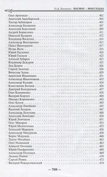 Космос-моя судьба. Том 4 - фото 3